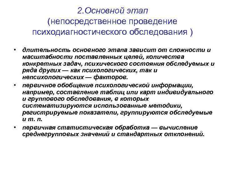 2. Основной этап (непосредственное проведение психодиагностического обследования ) • длительность основного этапа зависит от