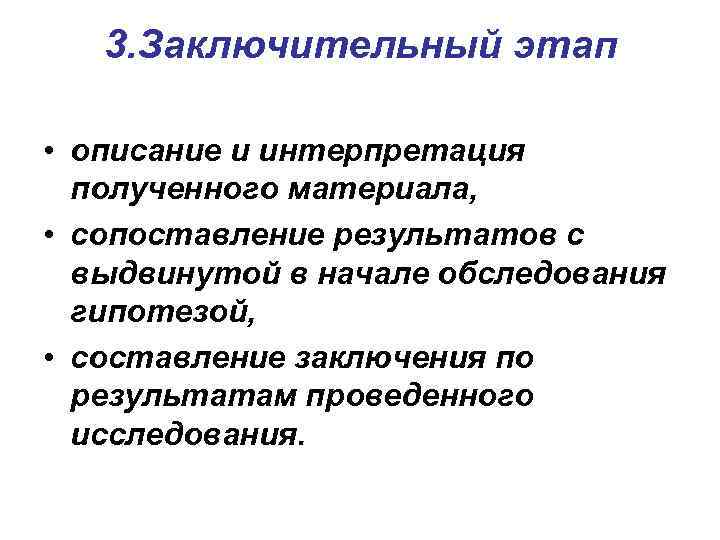 3. Заключительный этап • описание и интерпретация полученного материала, • сопоставление результатов с выдвинутой
