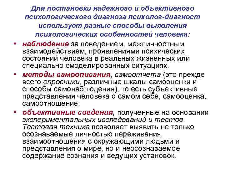 Для постановки надежного и объективного психологического диагноза психолог-диагност использует разные способы выявления психологических особенностей