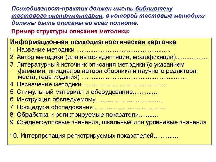 Психодиагност-практик должен иметь библиотеку тестового инструментария, в которой тестовые методики должны быть описаны во