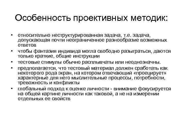 Особенность проективных методик: • относительно неструктурированная задача, т. е. задача, допускающая почти неограниченное разнообразие