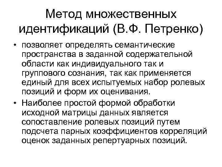 Метод множественных идентификаций (В. Ф. Петренко) • позволяет определять семантические пространства в заданной содержательной