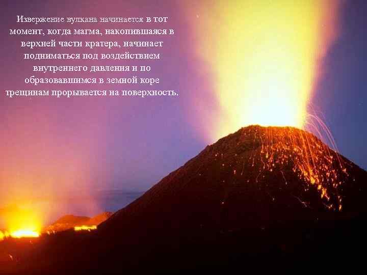 Извержение вулкана начинается в тот момент, когда магма, накопившаяся в верхней части кратера, начинает