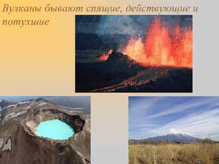 Вулканы бывают спящие, действующие и потухшие 