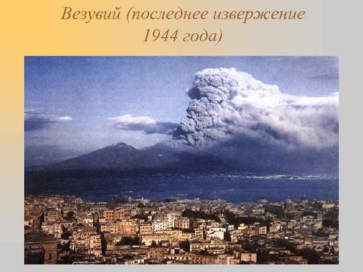 Везувий (последнее извержение 1944 года) 