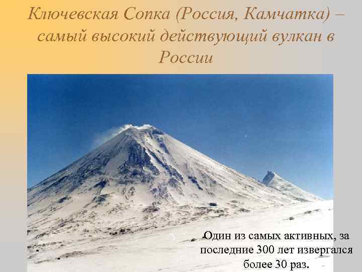 Ключевская Сопка (Россия, Камчатка) – самый высокий действующий вулкан в России Один из самых