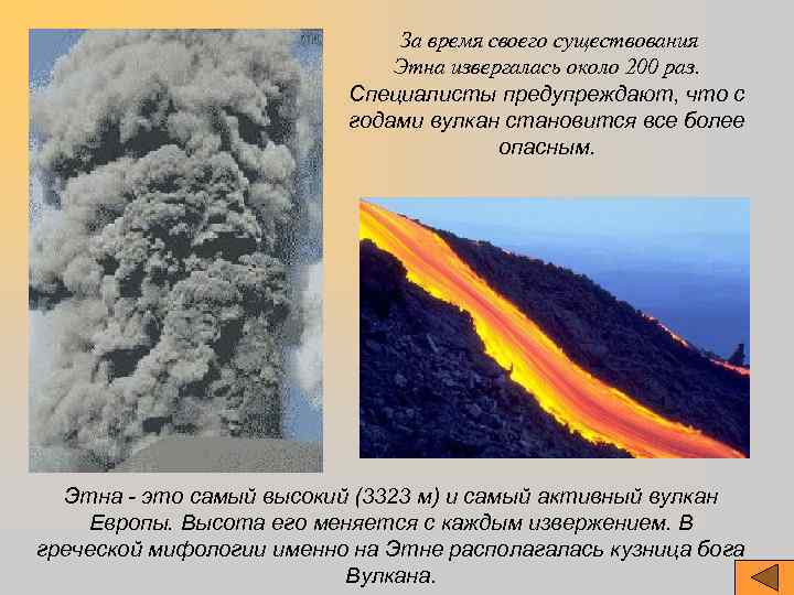 За время своего существования Этна извергалась около 200 раз. Специалисты предупреждают, что с годами