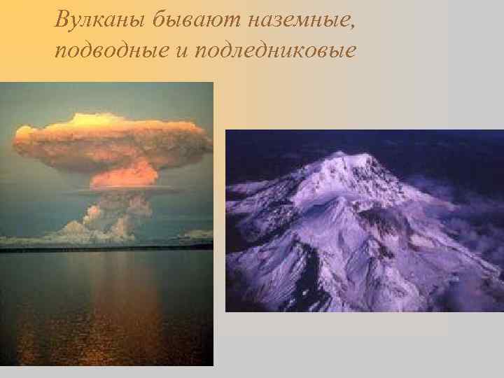 Вулканы бывают наземные, подводные и подледниковые 
