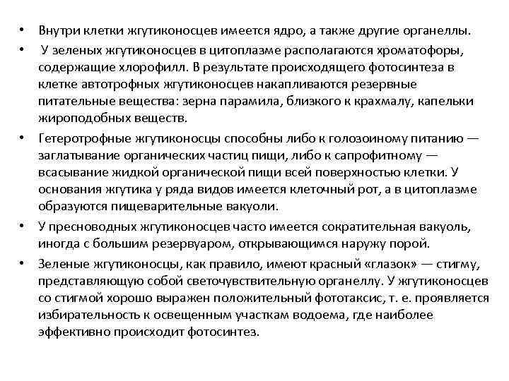  • Внутри клетки жгутиконосцев имеется ядро, а также другие органеллы. • У зеленых