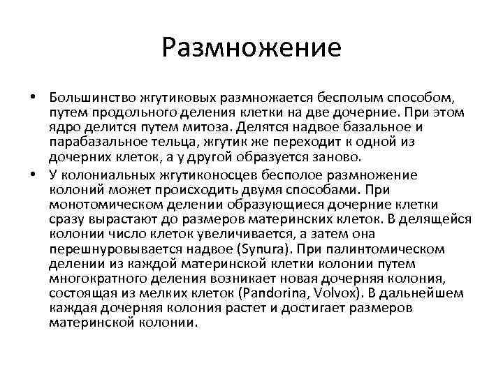 Размножение • Большинство жгутиковых размножается бесполым способом, путем продольного деления клетки на две дочерние.