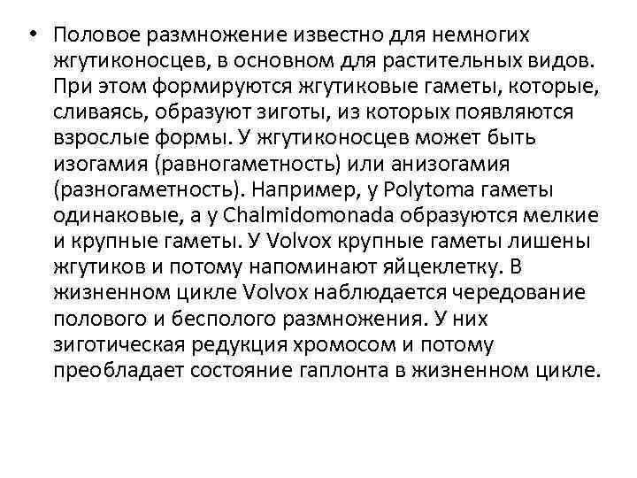  • Половое размножение известно для немногих жгутиконосцев, в основном для растительных видов. При