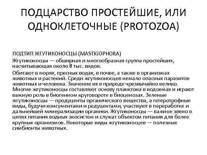 ПОДЦАРСТВО ПРОСТЕЙШИЕ, ИЛИ ОДНОКЛЕТОЧНЫЕ (PROTOZOA) ПОДТИП ЖГУТИКОНОСЦЫ (MASTIGOPHORA) Жгутиконосцы — обширная и многообразная группа