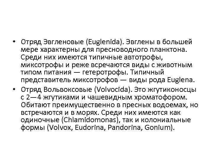  • Отряд Эвгленовые (Euglenida). Эвглены в большей мере характерны для пресноводного планктона. Среди