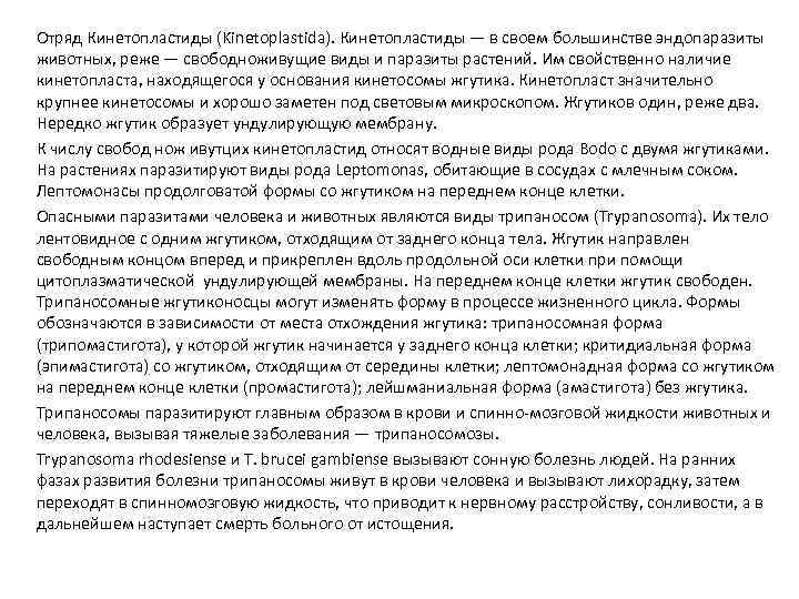 Отряд Кинетопластиды (Kinetoplastida). Кинетопластиды — в своем большинстве эндопаразиты животных, реже — свободноживущие виды