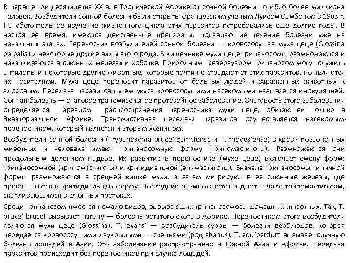 В первые три десятилетия XX в. в Тропической Африке от сонной болезни погибло более