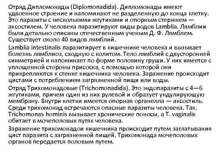 Отряд Дипломонады (Diplomonadida). Дипломонады имеют удвоенное строение и напоминают не разделенную до конца клетку.