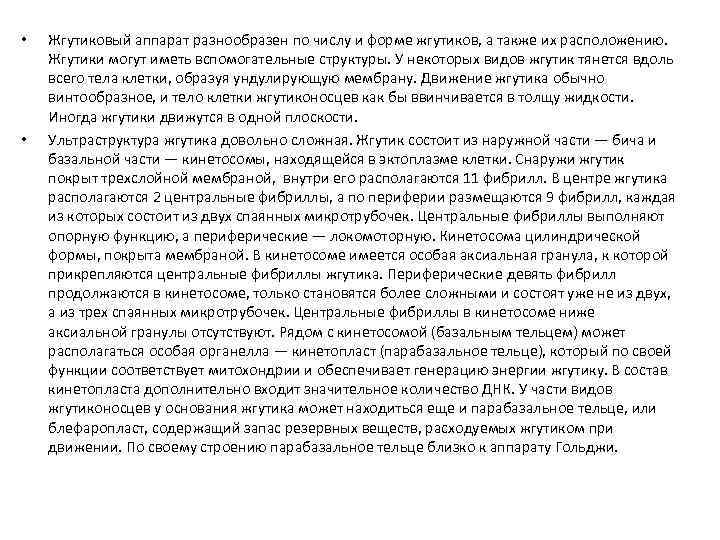  • • Жгутиковый аппарат разнообразен по числу и форме жгутиков, а также их