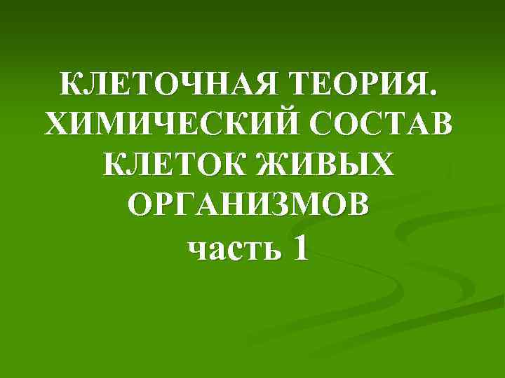 КЛЕТОЧНАЯ ТЕОРИЯ. ХИМИЧЕСКИЙ СОСТАВ КЛЕТОК ЖИВЫХ ОРГАНИЗМОВ часть 1 