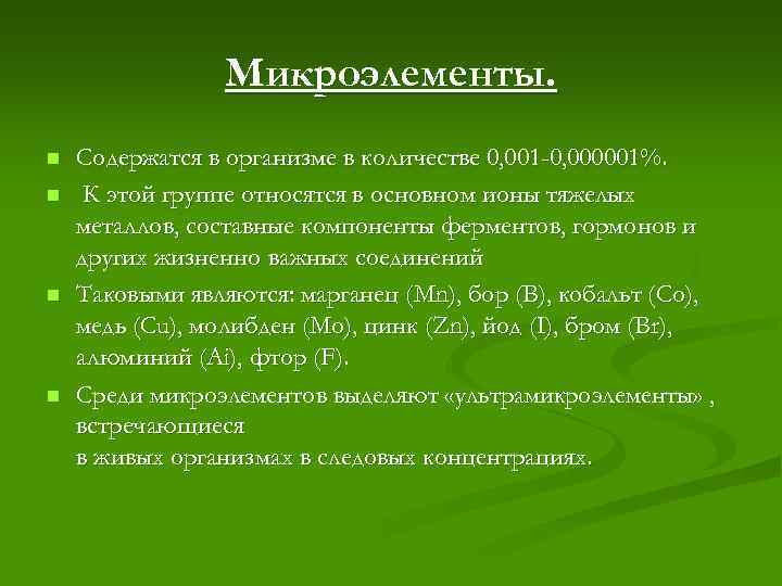 Микроэлементы. n n Содержатся в организме в количестве 0, 001 -0, 000001%. К этой