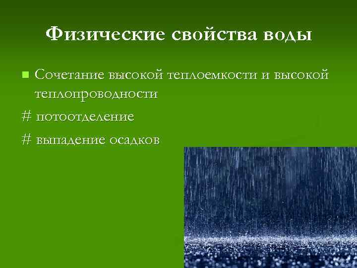 Физические свойства воды Сочетание высокой теплоемкости и высокой теплопроводности # потоотделение # выпадение осадков