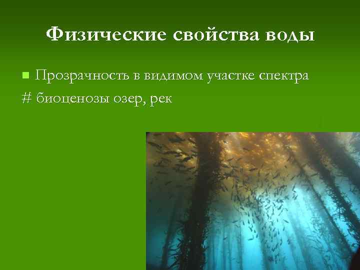 Физические свойства воды Прозрачность в видимом участке спектра # биоценозы озер, рек n 