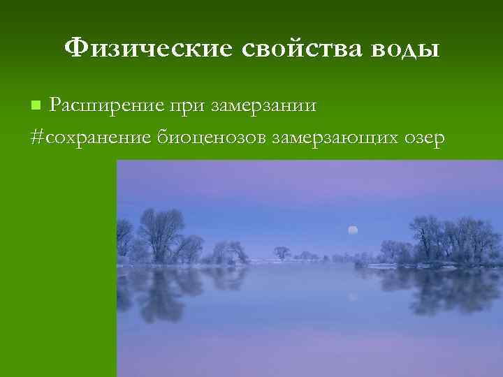 Физические свойства воды Расширение при замерзании #сохранение биоценозов замерзающих озер n 