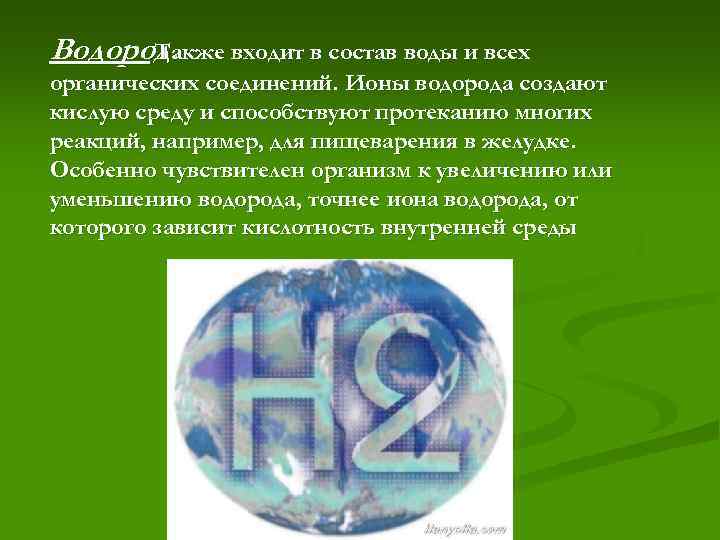 Значение водорода. Роль водорода в организме. Роль водорода в организме человека. Водород входит в состав живых организмов. Роль водорода в клетке и организме.