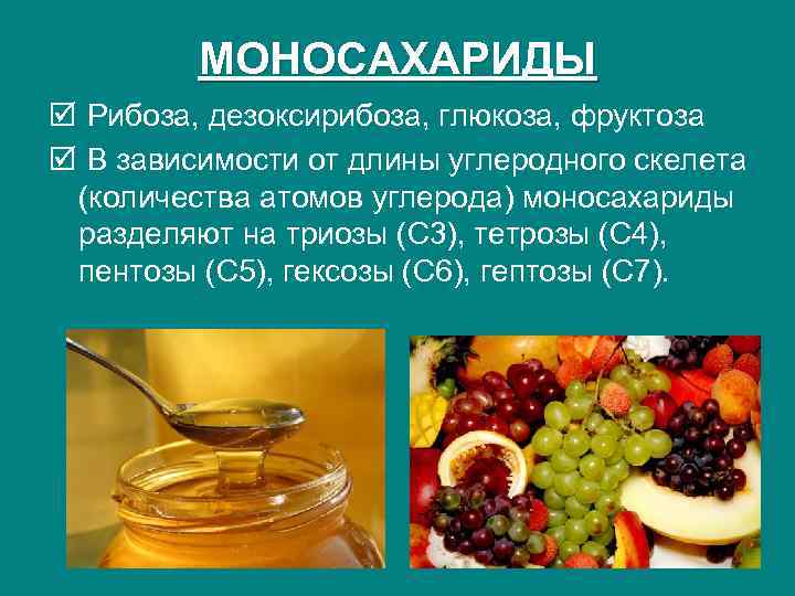 МОНОСАХАРИДЫ þ Рибоза, дезоксирибоза, глюкоза, фруктоза þ В зависимости от длины углеродного скелета (количества
