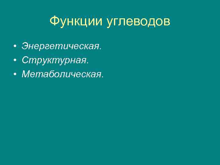 Функции углеводов • Энергетическая. • Структурная. • Метаболическая. 