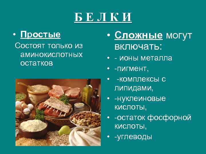 БЕЛКИ • Простые Состоят только из аминокислотных остатков • Сложные могут включать: • -