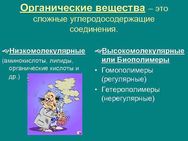 Органические вещества – это вещества сложные углеродосодержащие соединения. Низкомолекулярные (аминокислоты, липиды, органические кислоты и