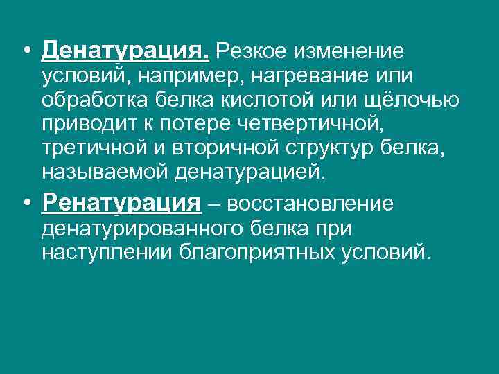  • Денатурация. Резкое изменение условий, например, нагревание или обработка белка кислотой или щёлочью