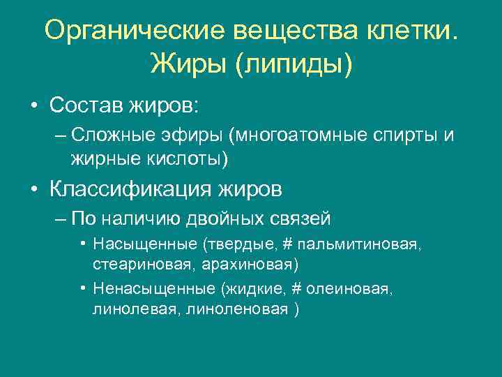 Органические вещества клетки. Жиры (липиды) • Состав жиров: – Сложные эфиры (многоатомные спирты и