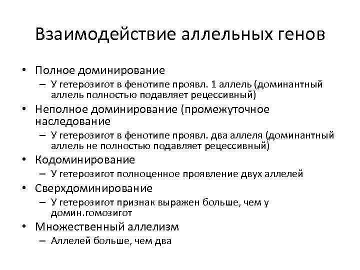 Взаимодействие аллельных генов • Полное доминирование – У гетерозигот в фенотипе проявл. 1 аллель