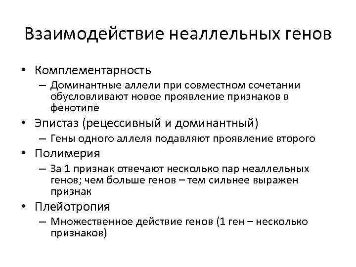 Взаимодействие неаллельных генов презентация 10 класс профильный уровень