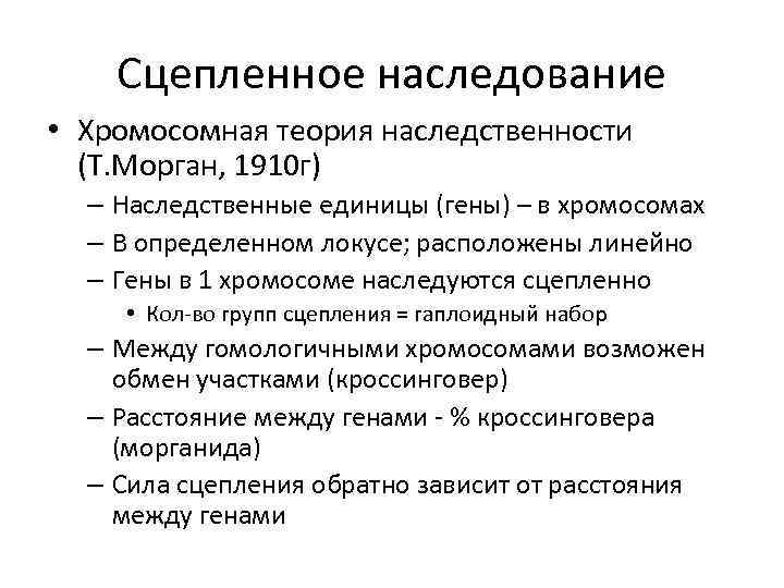 Сцепленное наследование • Хромосомная теория наследственности (Т. Морган, 1910 г) – Наследственные единицы (гены)
