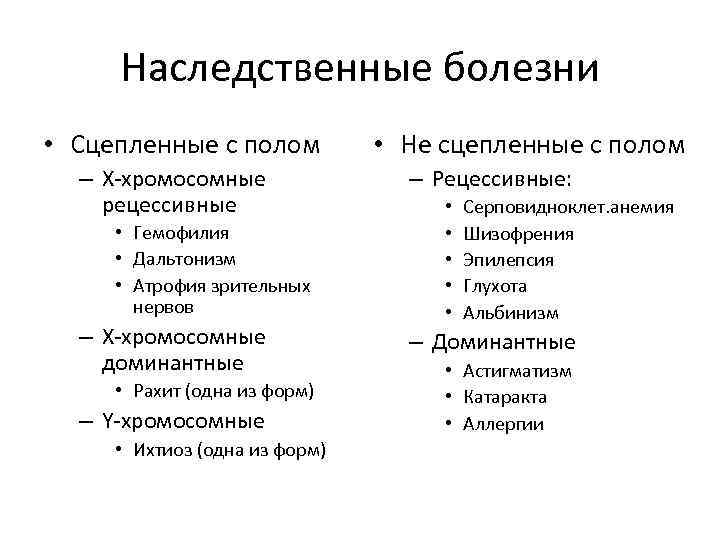Наследственные болезни • Сцепленные с полом – Х-хромосомные рецессивные • Гемофилия • Дальтонизм •