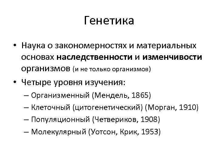 Генетика наука о закономерностях наследственности. Генетика. Генетика как наука о наследственности и изменчивости. Генетика это наука о закономерностях. Уровни изучения генетических закономерностей.