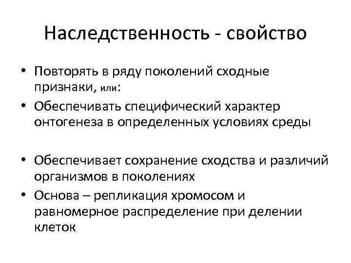 Наследственность - свойство • Повторять в ряду поколений сходные признаки, или: • Обеспечивать специфический