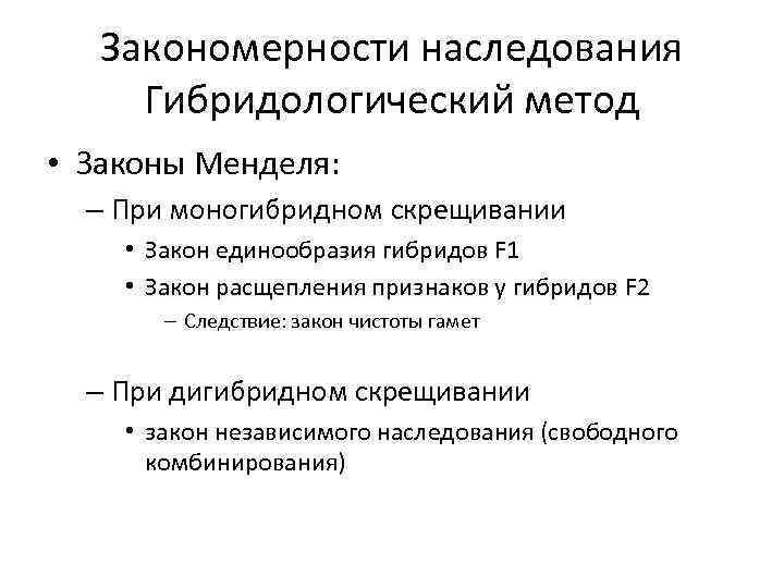 Законы и закономерности наследования. Гибридологический метод изучения наследования признаков. Закономерности наследственности.