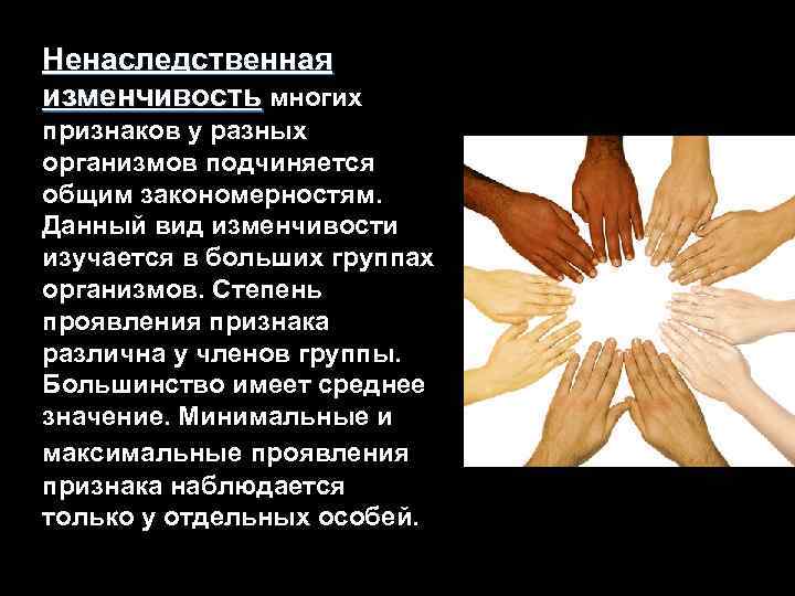 Ненаследственная изменчивость многих признаков у разных организмов подчиняется общим закономерностям. Данный вид изменчивости изучается