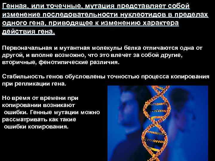 Генная, или точечные, мутация представляет собой изменение последовательности нуклеотидов в пределах одного гена, приводящее