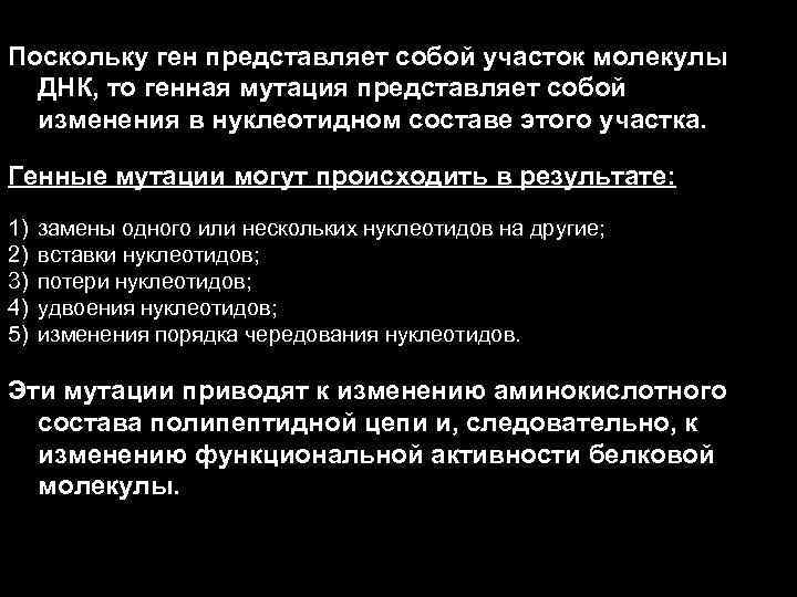 Поскольку ген представляет собой участок молекулы ДНК, то генная мутация представляет собой изменения в