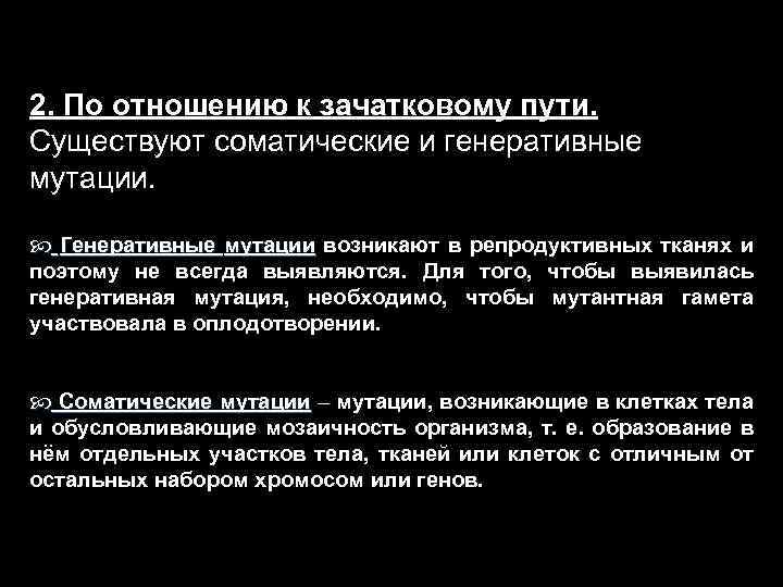 2. По отношению к зачатковому пути. Существуют соматические и генеративные мутации. Генеративные мутации возникают
