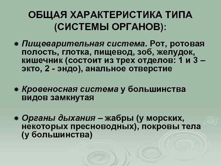 ОБЩАЯ ХАРАКТЕРИСТИКА ТИПА (СИСТЕМЫ ОРГАНОВ): Пищеварительная система. Рот, ротовая полость, глотка, пищевод, зоб, желудок,