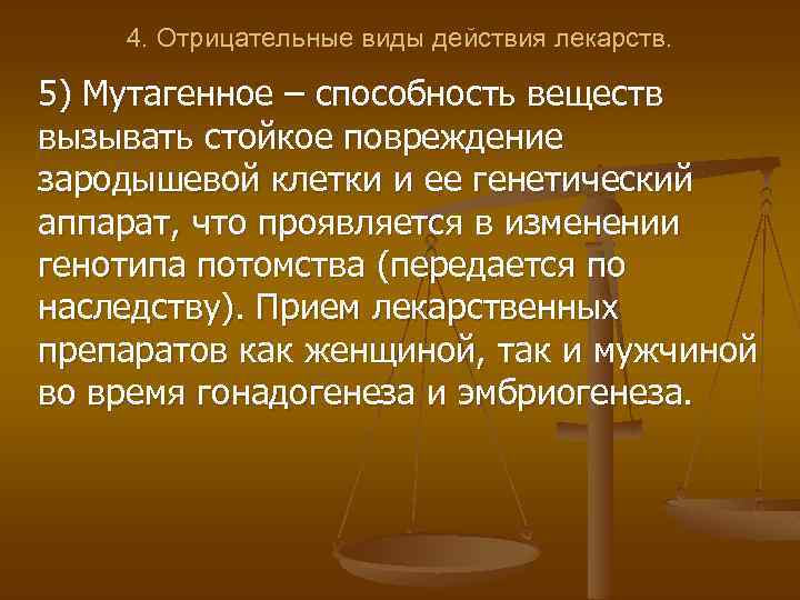 Вид отрицательный. Виды отрицательного действия лекарственных средств. Виды действия лекарственных веществ МУТАГЕННОЕ. Лекарственный препарат, обладающий мутагенным эффектом. Мутагенные факторы лекарственных препаратов.