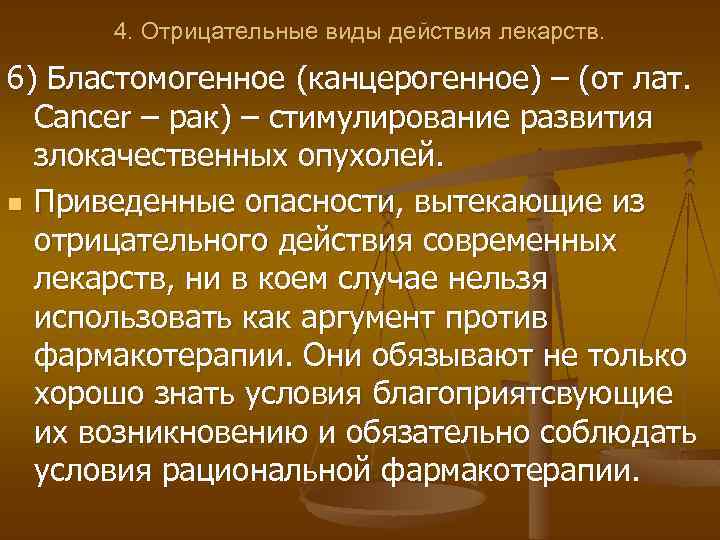 Виды действия лекарственных средств. Виды отрицательного действия лекарственных средств. Отрицательные виды действия лекарств.. Виды действия лекарственных средств канцерогенное. Канцерогенное действие лекарств пример.