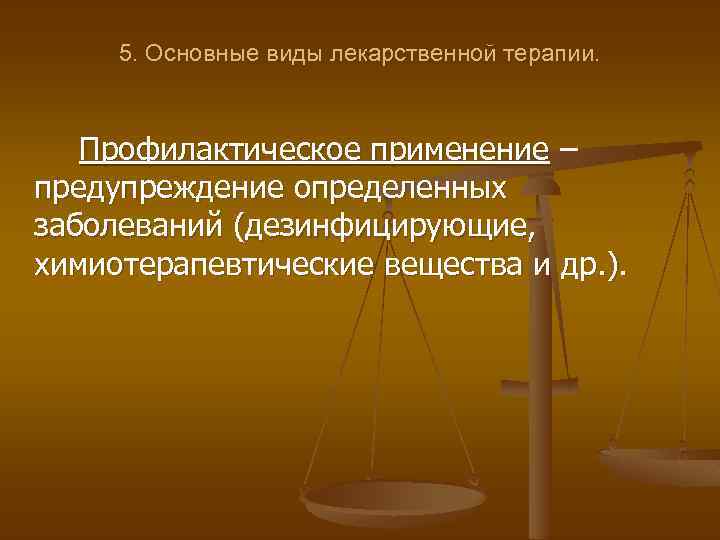 Виды лекарственной терапии. Основные виды лекарственной терапии. Лекарственная терапия превентивная. Превентивная терапия это в фармакологии. Типы лекарственной терапии превентивная.