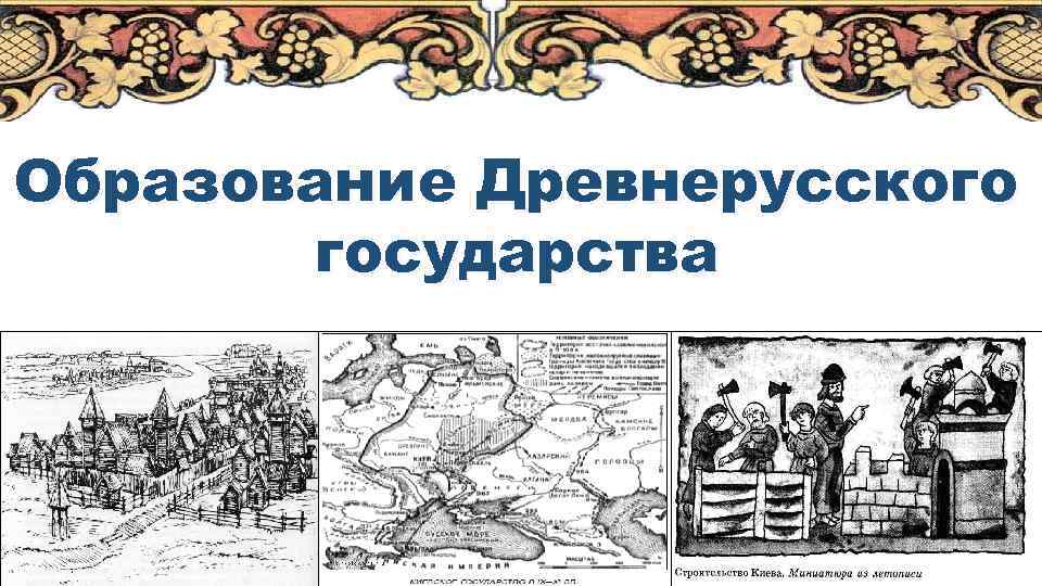 Образование Древнерусского государства 