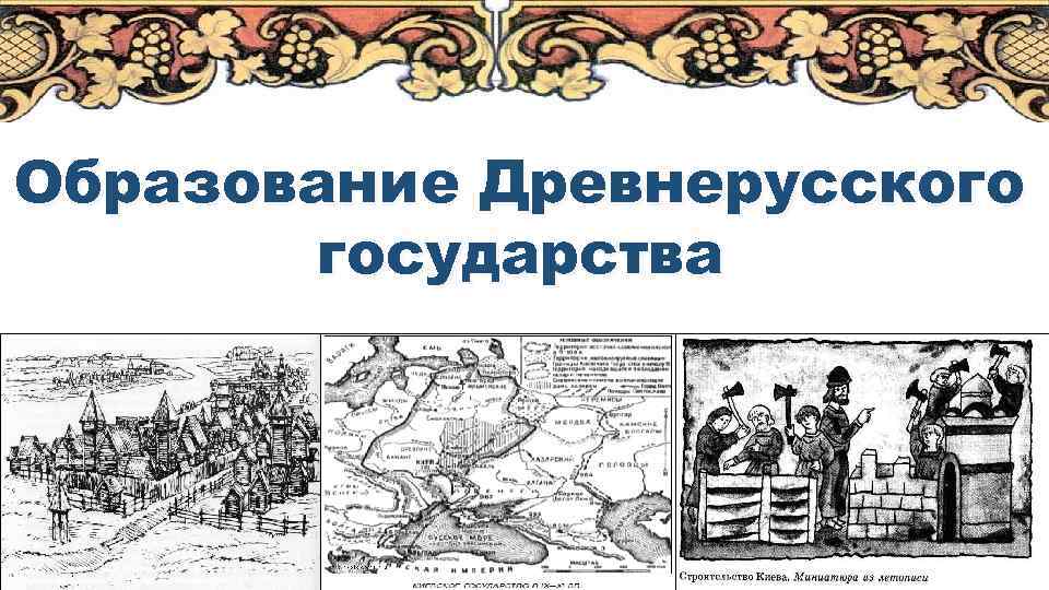 Образование древнерусского государства. Древнерусское государство фон для презентации. Становление древнерусского государства фон. Образование древнерусского государства картина чёрно-белая. Фон под презентацию Древнерусское государство.